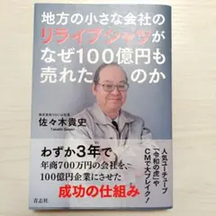 地方の小さな会社のリライブシャツがなぜ100億円も売れたのか/佐々木貴史(著者)