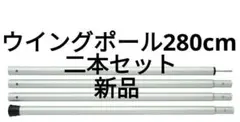 スノーピーク ウイングポール 280cm アルミ 2本セット