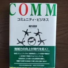 コミュニティ・ビジネス