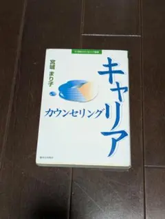 キャリア カウンセリング