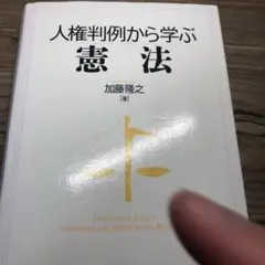 人権判例から学ぶ憲法