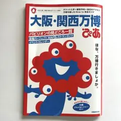 大阪・関西万博ぴあ