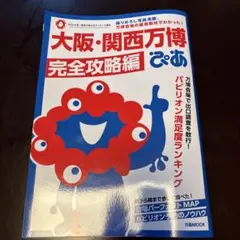 大阪・関西万博完全攻略編