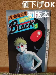 仮面ライダーブラック コミック 初版 3巻