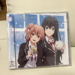 「やはり俺の青春ラブコメはまちがっている」