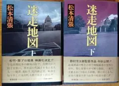 迷走地図　上下巻 セット