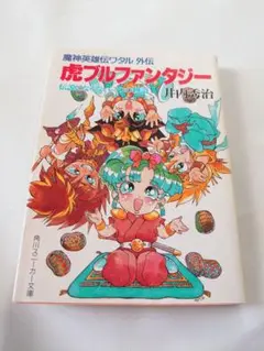 魔神英雄伝ワタル 外伝 虎ブルファンタジー 井内秀治