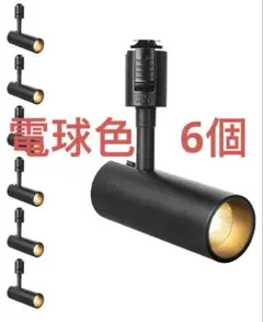 スポットライト ダクトレール用 6個 電球色　3000K Ra96.5 ブラック