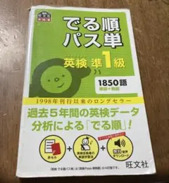 でる順パス単　英検準1級