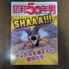 昭和50年男 2022年11月号