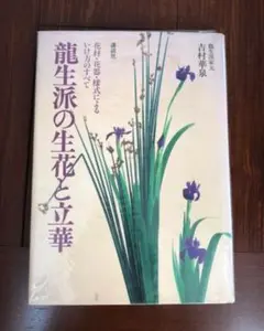 龍生派の生花と立華 龍生派家元 家元吉村華泉