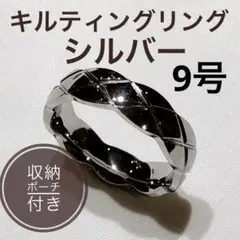 キルティングリングシルバー9号
