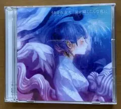 supercell うだかた花火 星が瞬くこんな夜に CD + DVD