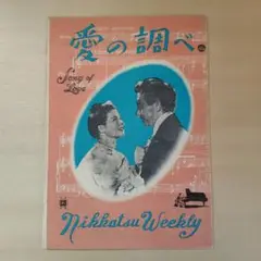 愛の調べ　パンフレット