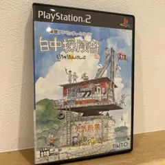白中探険部 PS2