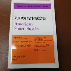 アメリカ名作短篇集 英和対訳学生文庫