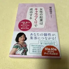 女性の起業は「キャラづくり」で成功する 人間性・魅力を高めて、あなただけのファ…