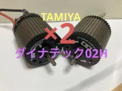 TAMIYA ダイナテック02H ×2 その他おまけ×3 2025年最新】ダイナテック02Hの人気アイテム - メルカリ