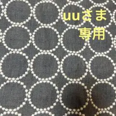 uuさま専用です