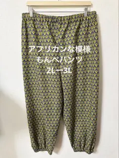 アフリカン模様 もんぺパンツ　ハンドメイド　おまけ付き　2L➖3L
