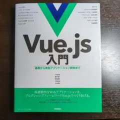 Vue.js入門 基礎から実践アプリケーション開発まで