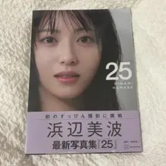 浜辺美波 写真集「25」