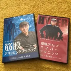 筋膜グリップテクニックエッセンシャルパック 整体DVD 5枚組 2025年最新】筋膜グリッピングテクニックの人気アイテム - メルカリ