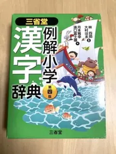 例解学習漢字辞典