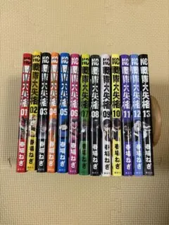 戦隊大失格　13巻セット