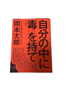 自分の中に毒を持て(新装版)