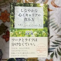 しなやかな心とキャリアの育み方 働く女性　ワーママ　キャリア