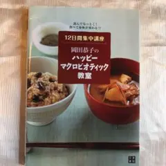 岡田恭子のハッピーマクロビオティック教室 : 12日間集中講座