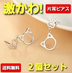 送料無料 【2個セット】 肉球 片耳用ピアス 猫耳 シルバー S925 ピアス