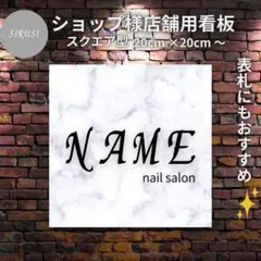 6⭐︎ショップ看板製作｜表札｜屋外用 名入れサロンオリジナル会社看板作成店舗玄関