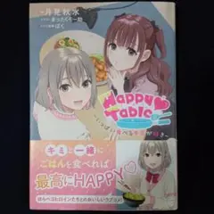 【小説】Happy Table ―いっぱい食べるキミが好き―