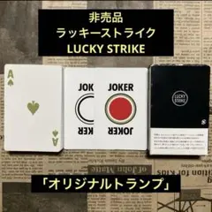 非売品ラッキーストライク/LUCKY STRIKE 「オリジナルトランプ」