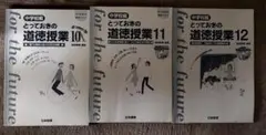 【お得な３冊セット★】とっておきの道徳授業 １０　１１　１２