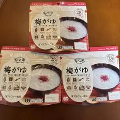アルファー食品　非常食　安心米　梅がゆ×3個セット