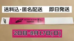 (匿名送料込) コミックマーケットC106 午前入場リストバンド2日目8/17