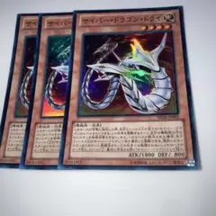 10788 遊戯王 サイバードラゴンドライ 3枚 スーパー