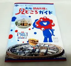《1冊》　大阪・関西万博の見どころガイド　大阪万博　関西万博　EXPO　30