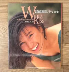 2025年最新】島崎和歌子 本の人気アイテム - メルカリ
