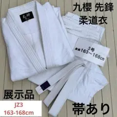 ⑥帯有 九桜 JZ 先鋒 柔道衣 特製二重織柔道衣 上下セット サイズ JZ3