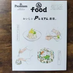 &Premium特別編集 おいしいPレミアム通信。