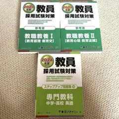 【新品、中古】教員採用試験対策ステップアップ問題集2024年度10