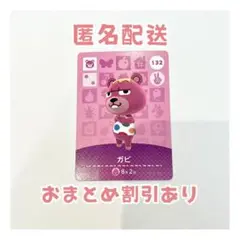 どうぶつの森 amiibo カード 132 ガビ ①