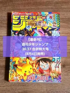 【最新刊】週刊少年ジャンプ 36.37 合併特大号 (8月4日発売)