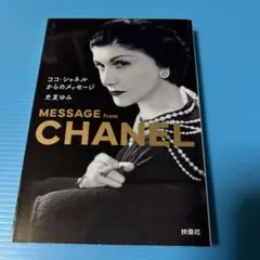 ココ・シャネルからのメッセージ