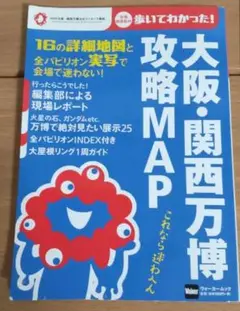 大阪・関西万博　攻略MAP ウォーカームック