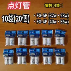 点灯管【FG-5P・FG-4P】40w36w32w28w グロー球 P形 蛍光灯